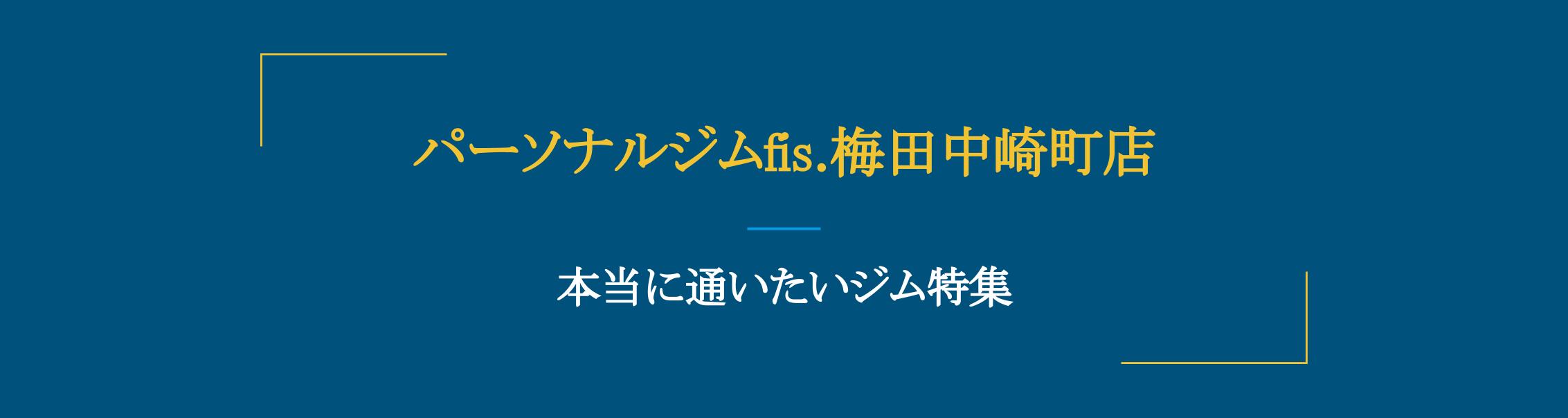 骨盤矯正とトレーニング指導を完全個室で 姿勢から美しくなるなら パーソナルジムfis 梅田中崎町店 Fitmapマガジン