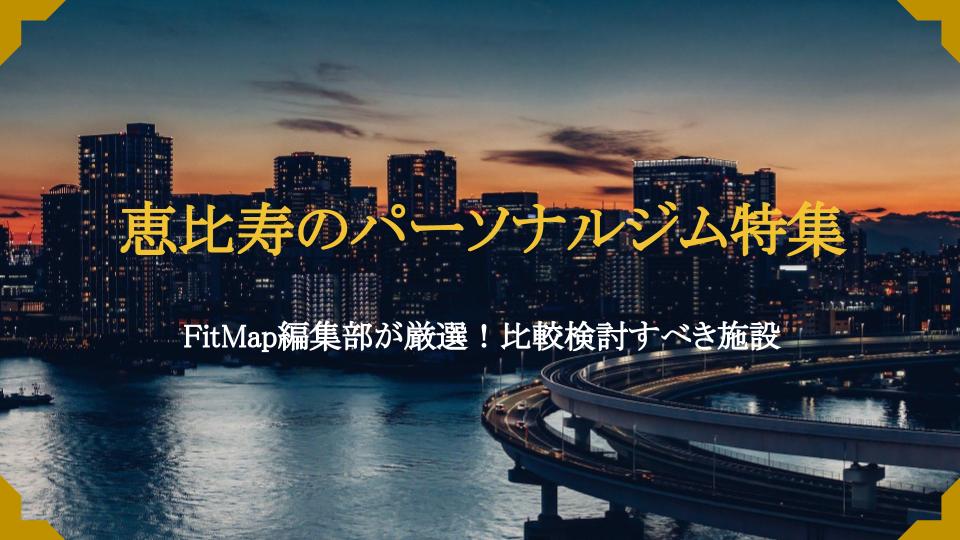 特集 恵比寿のパーソナルトレーニングジム料金比較 ジム検索サイトfitmap