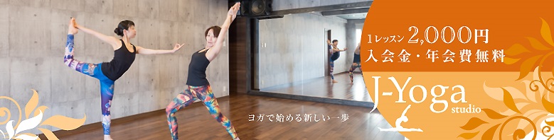 J-Yoga studio ジェイ・ヨガスタジオの施設画像