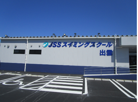 JSS出雲スイミングスクールの施設画像