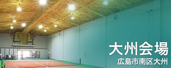 みなみ坂テニススクール 大州インドア会場の施設画像