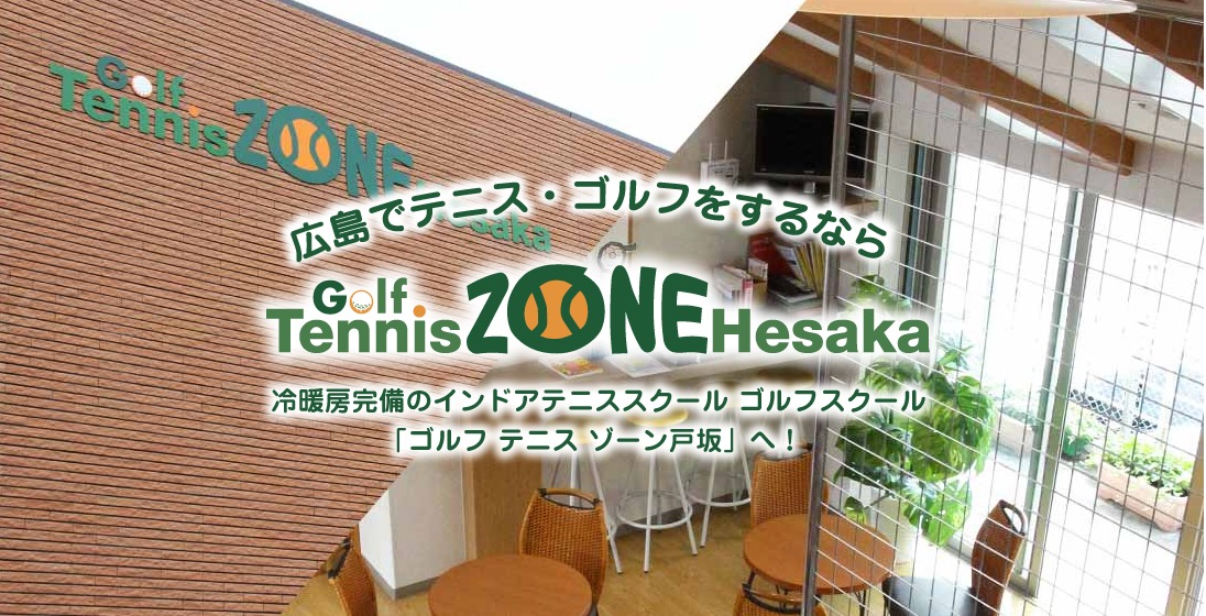 Golf Tennis ZONE Hesakaの施設画像