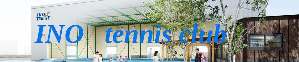 INOテニスクラブの施設画像