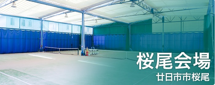 みなみ坂テニススクール 桜尾インドア会場の施設画像