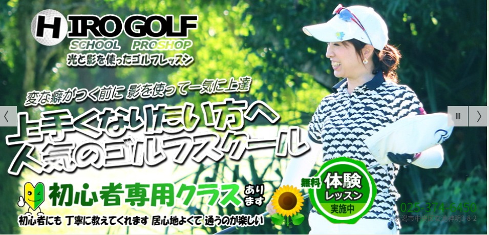 ゴルフスクール 新潟 新潟県のゴルフスクール・ゴルフレッスン一覧