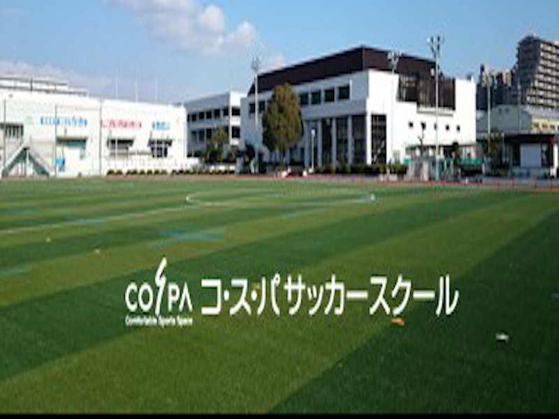 コ・ス・パ　サッカースクールの施設画像
