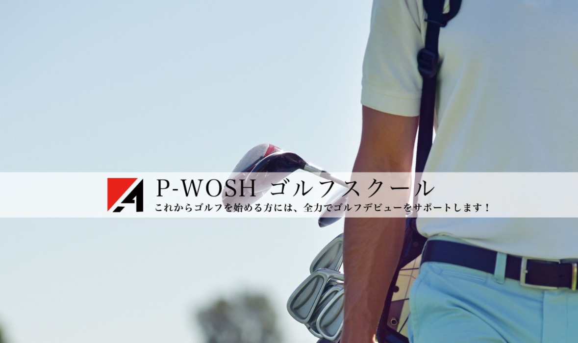 P-WOSH　ゴルフスクールの施設画像