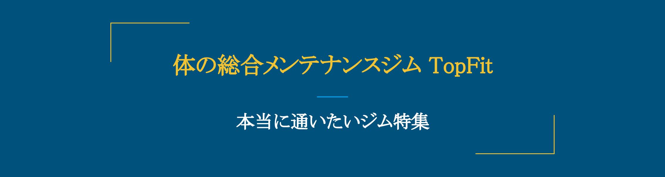 鍛える ほぐす 整える 美しく健康的な身体作りをサポート 体の総合メンテナンスジム Topfit Fitmapマガジン