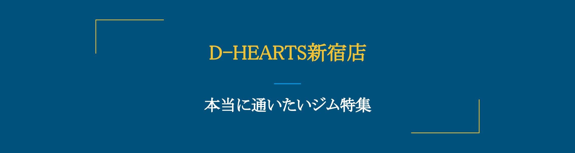 新宿駅から徒歩5分 実力派トレーナーによるマンツーマン指導 D Hearts新宿店 Fitmapマガジン