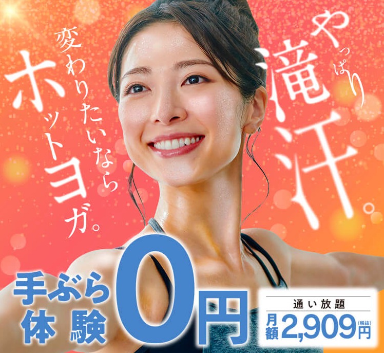 京成立石 おすすめヨガ ホットヨガ厳選5選 料金比較表 評判付き