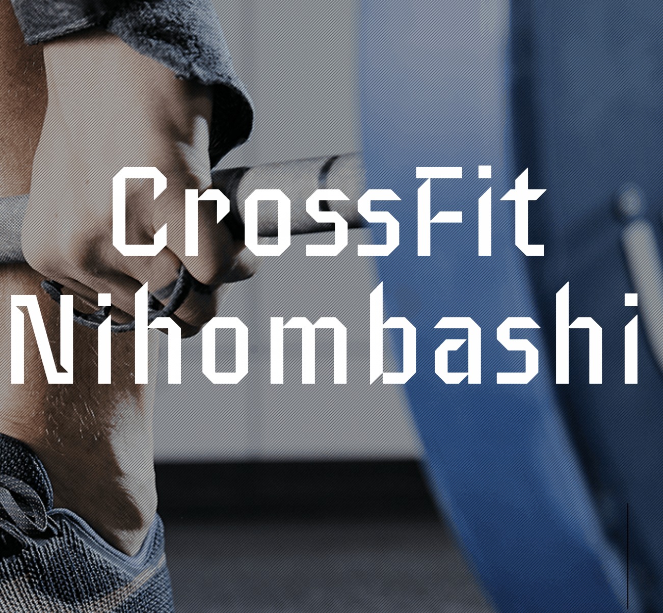 CrossFit Nihombashi クロスフィット日本橋の施設画像
