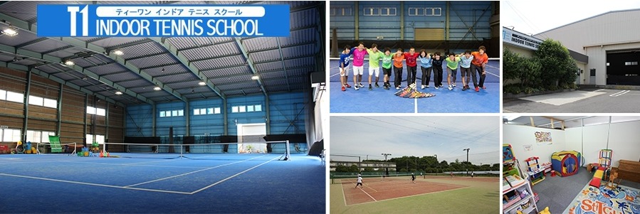 T-1インドアテニススクールの施設画像