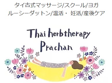 Thai herb therapy prachan (タイハーブセラピー プラチャン)の施設画像