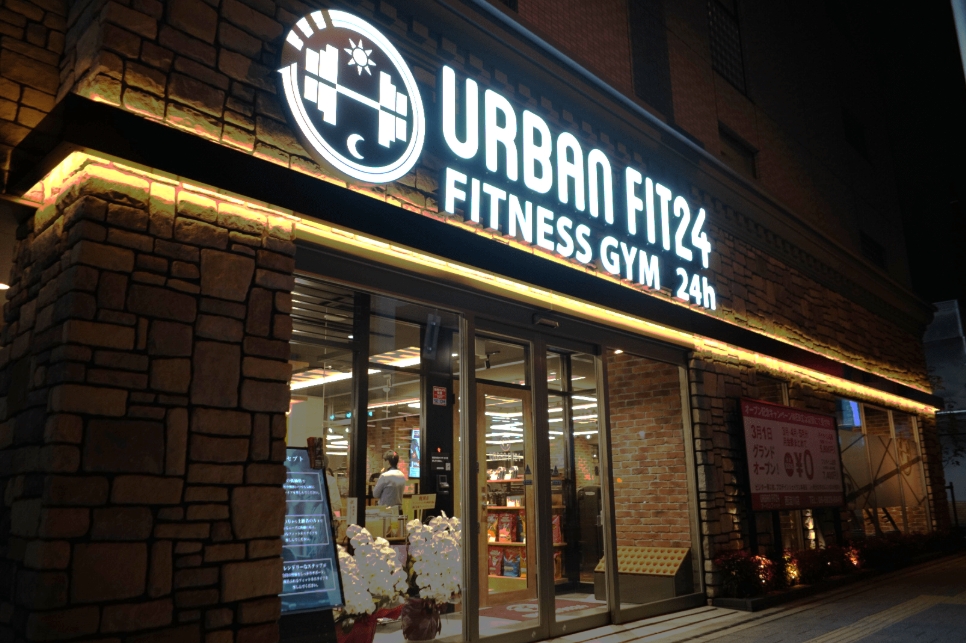 URBAN FIT24 西淀川店の施設画像