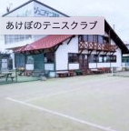 あけぼのテニスクラブの施設画像