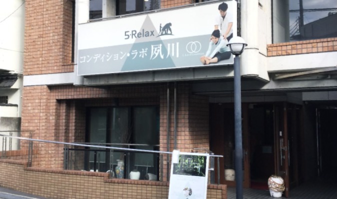 5・Relax　コンディション・ラボ　夙川店　はらだ鋮灸接骨院の施設画像