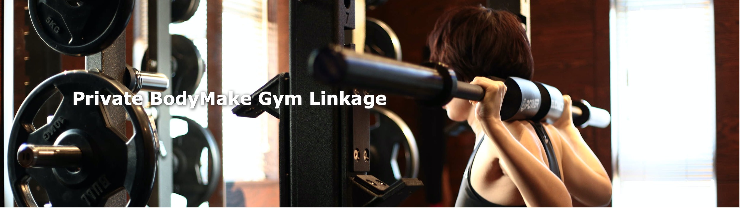 Private BodyMake Gym Linkageの施設画像