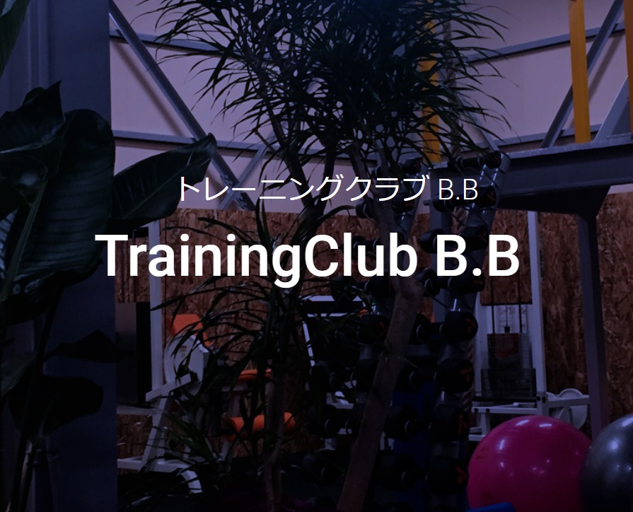 トレーニングクラブB.B TrainingClub B.Bの施設画像