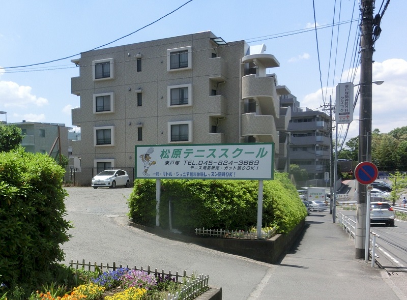東戸塚松原テニススクールの施設画像