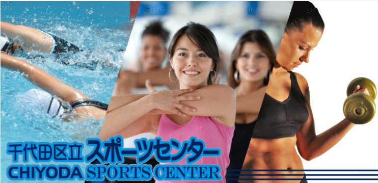 千代田区立スポーツセンターの施設画像