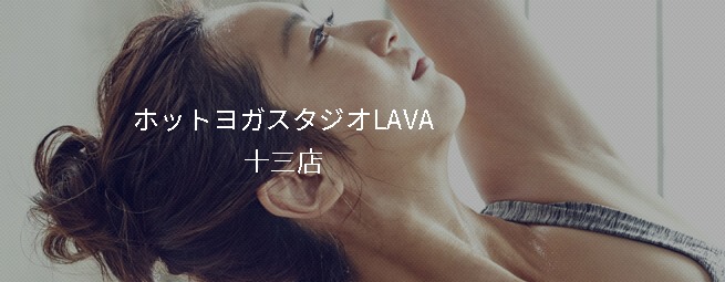 ホットヨガスタジオLAVA十三店の施設画像