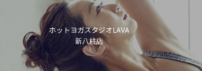 ホットヨガスタジオLAVA 新八柱店の施設画像