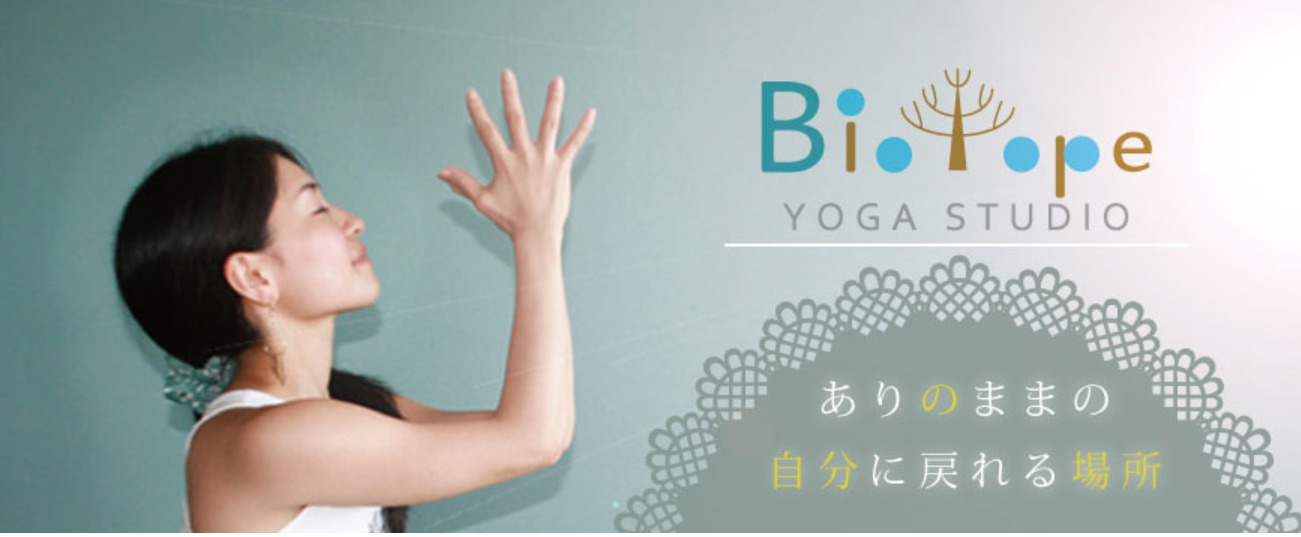 Biotope Yoga Studio ビオトープヨガスタジオの施設画像