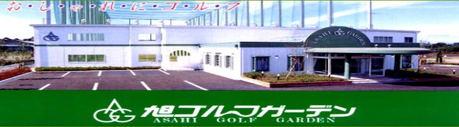 旭ゴルフガーデンの施設画像