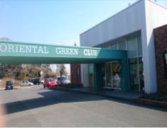 オリエンタルグリーンクラブ四日市の施設画像