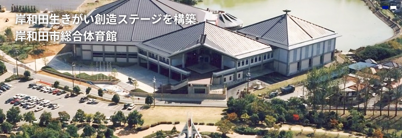 岸和田市総合体育館の施設画像