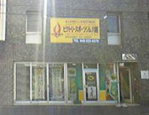 ビクトリースポーツジム 川越店の施設画像