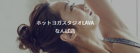 ホットヨガスタジオLAVAなんば店 の施設画像