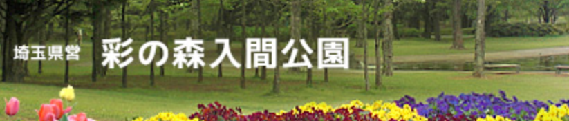 埼玉県営 彩の森入間公園 「朝ヨガ」教室の施設画像
