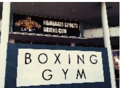  川端スポーツボクシングジム の施設画像