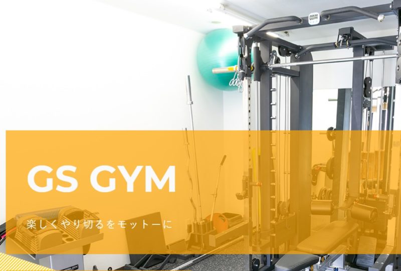 パーソナルトレーニング　GS GYMの施設画像