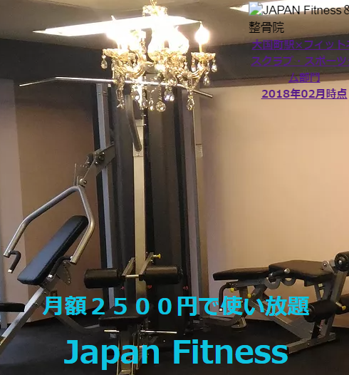 JAPAN Fitnessの施設画像