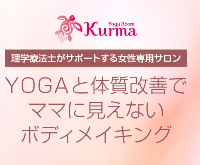 ヨガ＆ダイエットサロンKurmaクールマの施設画像