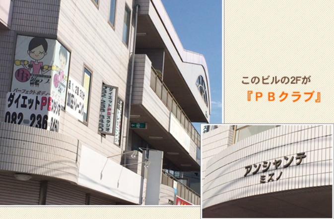 ダイエットスタジオPBクラブ東広島店の施設画像