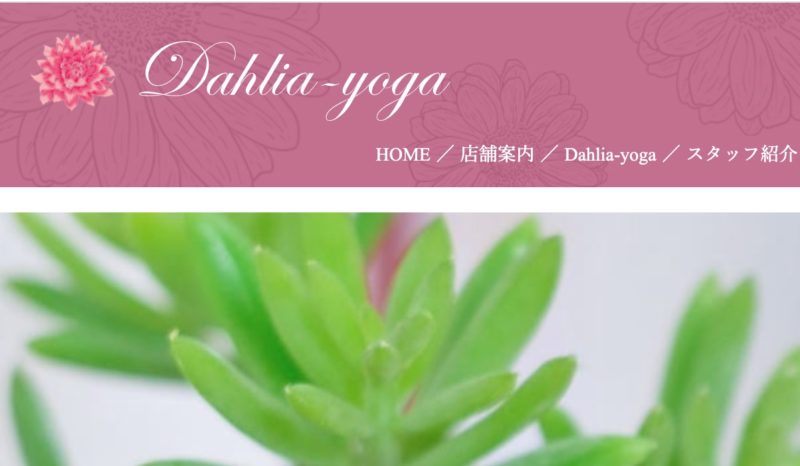 Dahlia-yogaの施設画像