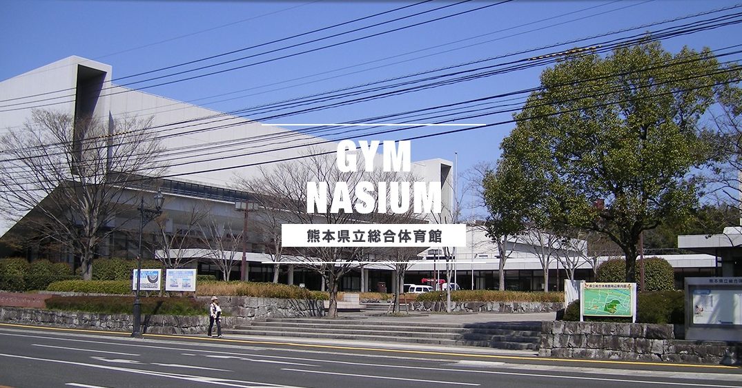 熊本県立総合体育館の施設画像