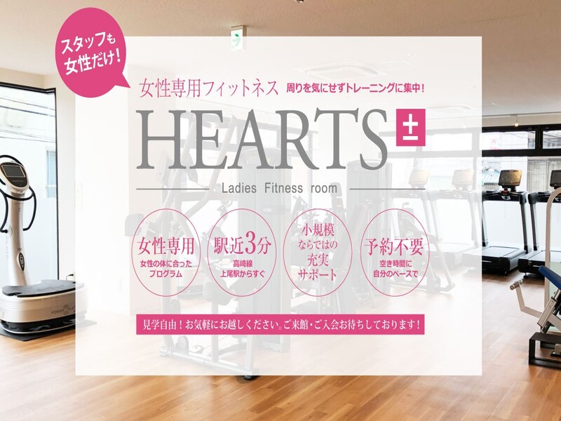 HEARTS±の施設画像