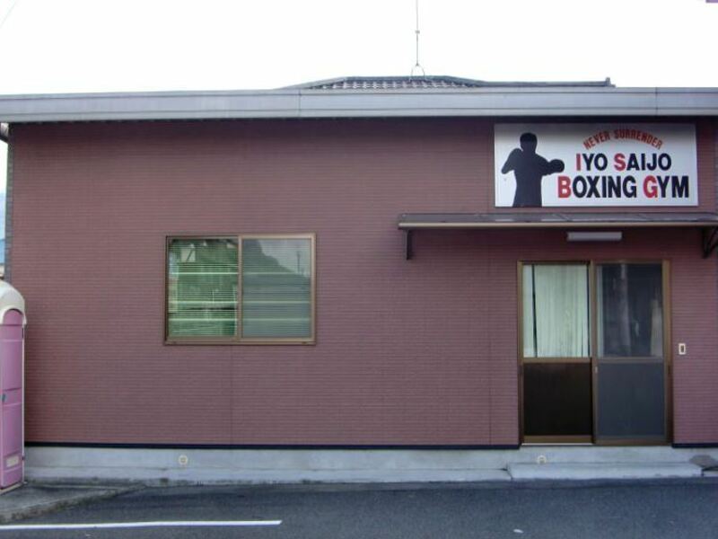 伊予西条ボクシングジムの施設画像
