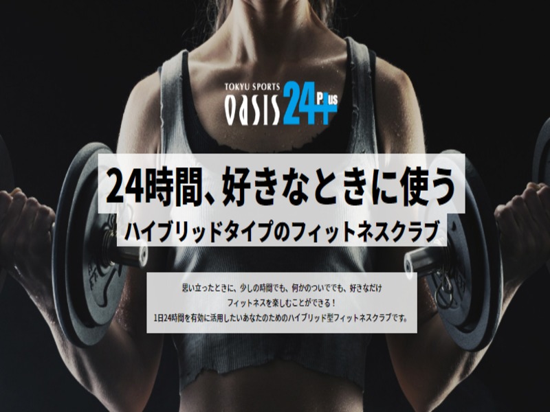 東急スポーツオアシス　横須賀24Plusの施設画像