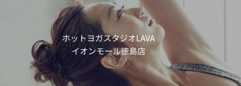 ホットヨガスタジオLAVAイオンモール徳島店の施設画像