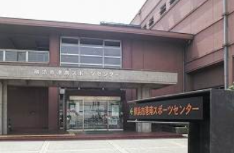 横浜市港南スポーツセンターの施設画像