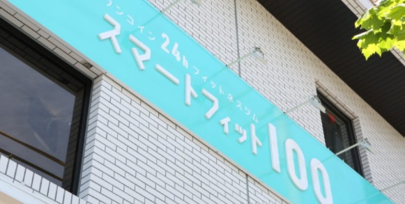 スマートフィット100東陽町店の施設画像