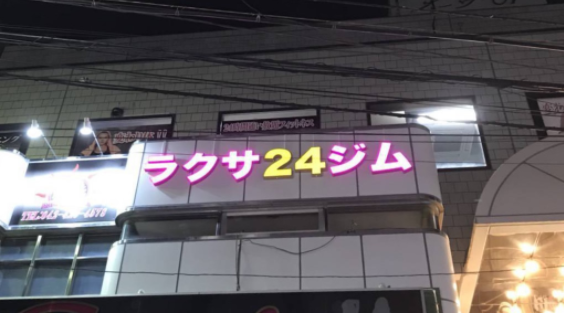 RaKuSa24ジム東久留米店の施設画像