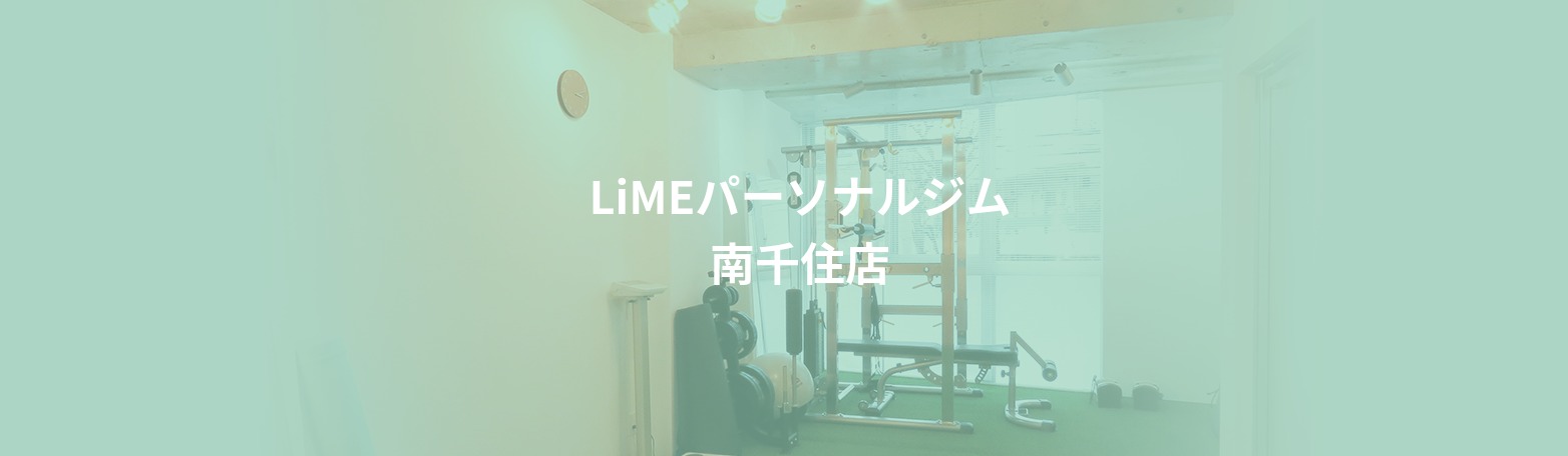 LiMEパーソナルジム南千住店の施設画像