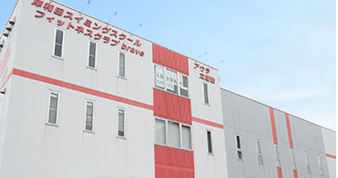岸和田スイミングスクールの施設画像