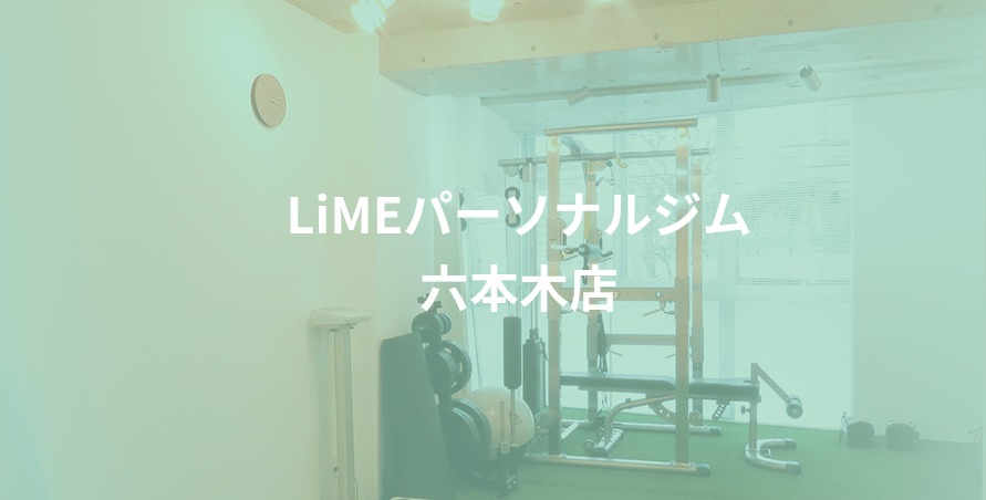 LiMEパーソナルジム六本木店の施設画像